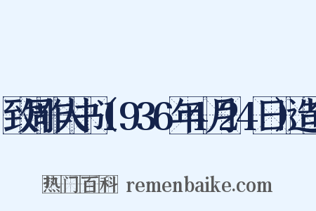 致周作人书（1936年4月24日）造句是什么意思的图片